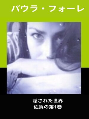 cover image of 隠された世界